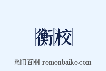 衡校是什么意思的图片